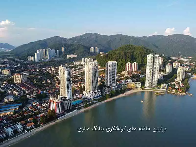 برترین جاذبه های گردشگری پنانگ مالزی